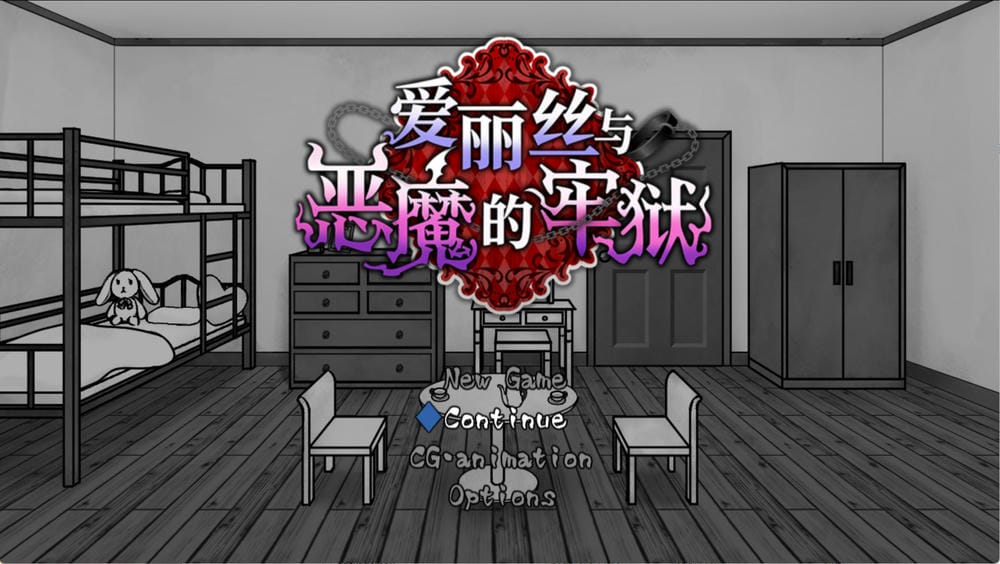 爱丽丝与恶魔的牢狱-游戏截图