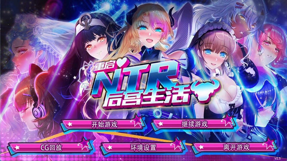 重启的NTR后宫生活-游戏截图