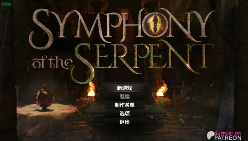 蛇之交响曲截图1