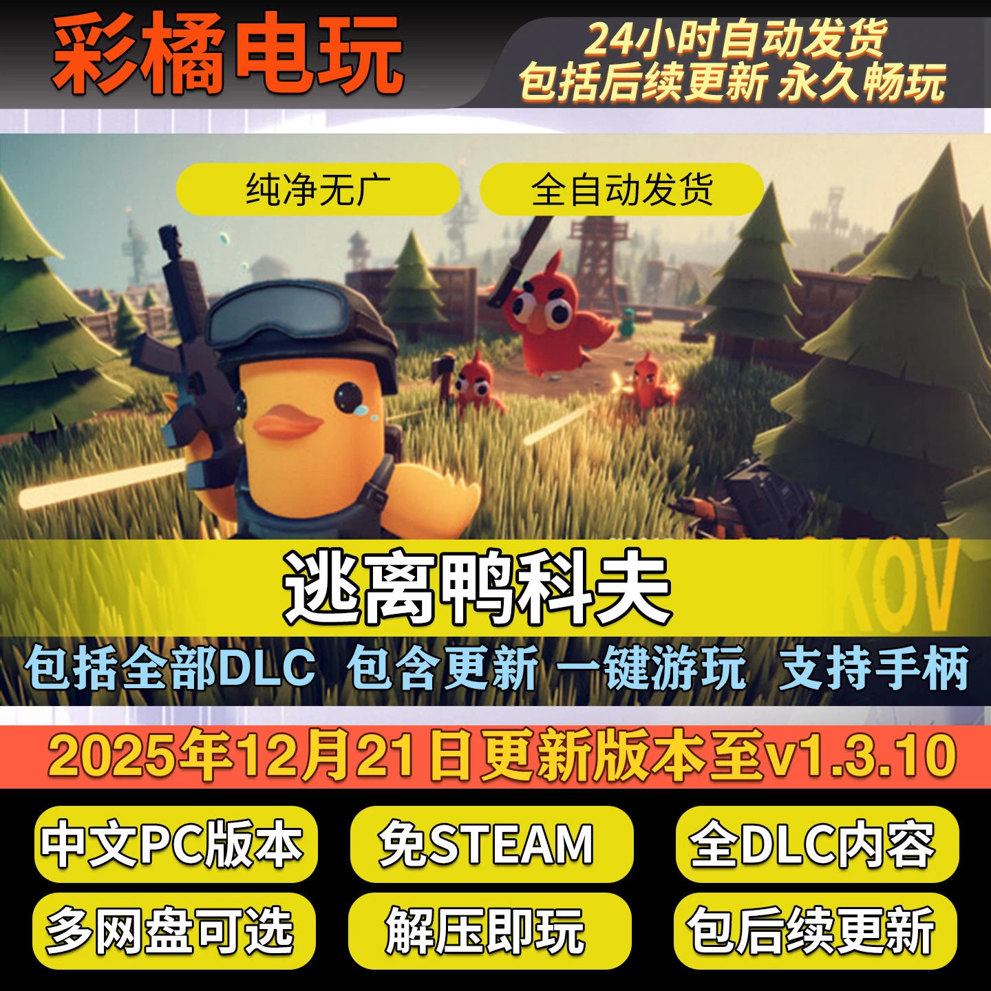 逃离鸭科夫 Escape From Duckov v2.2.0