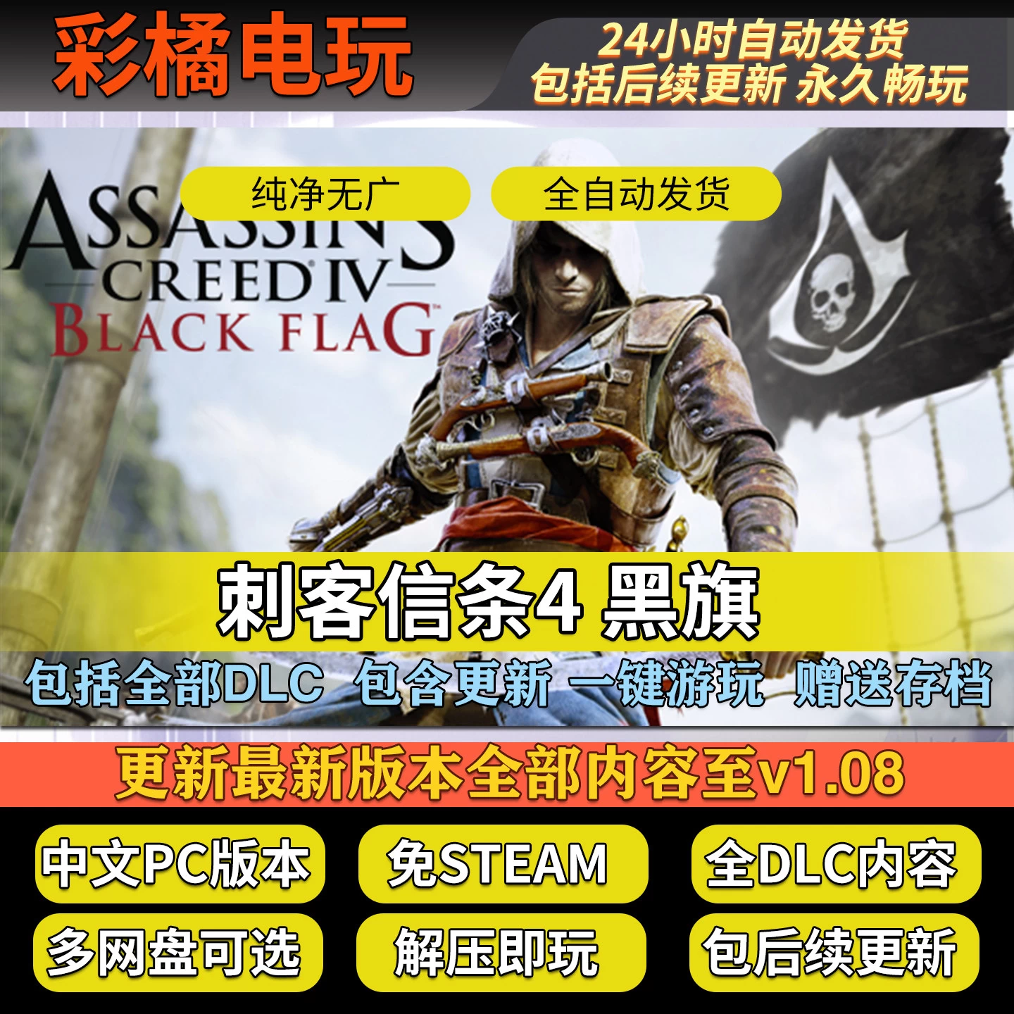 刺客信条4：黑旗 自由呐喊 Assassins Creed Freedom Cry V1.08