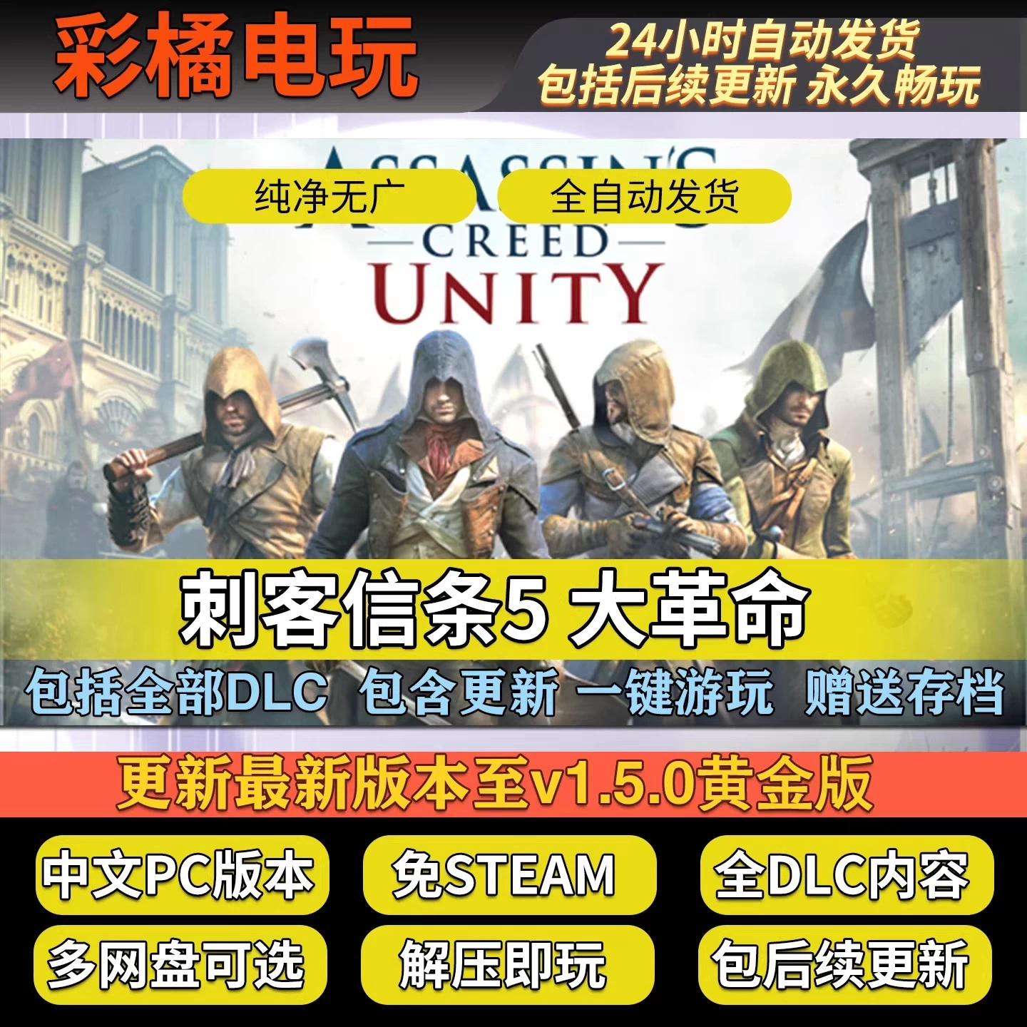 刺客信条5：大革命/Assassin's Creed Unity v1.5.0