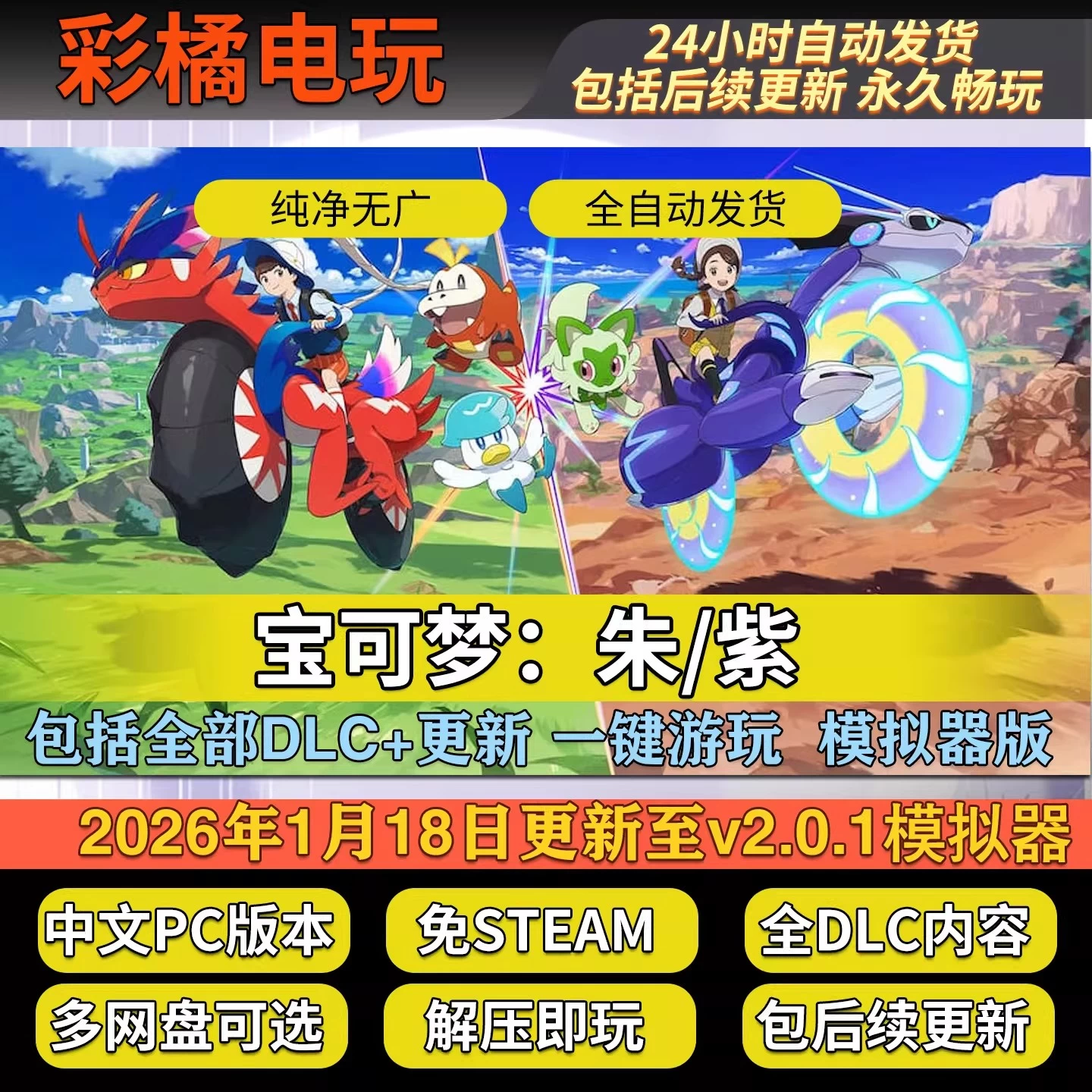 宝可梦:朱/紫/Pokemon Scarlet and Violet v2.0.1模拟器整合版