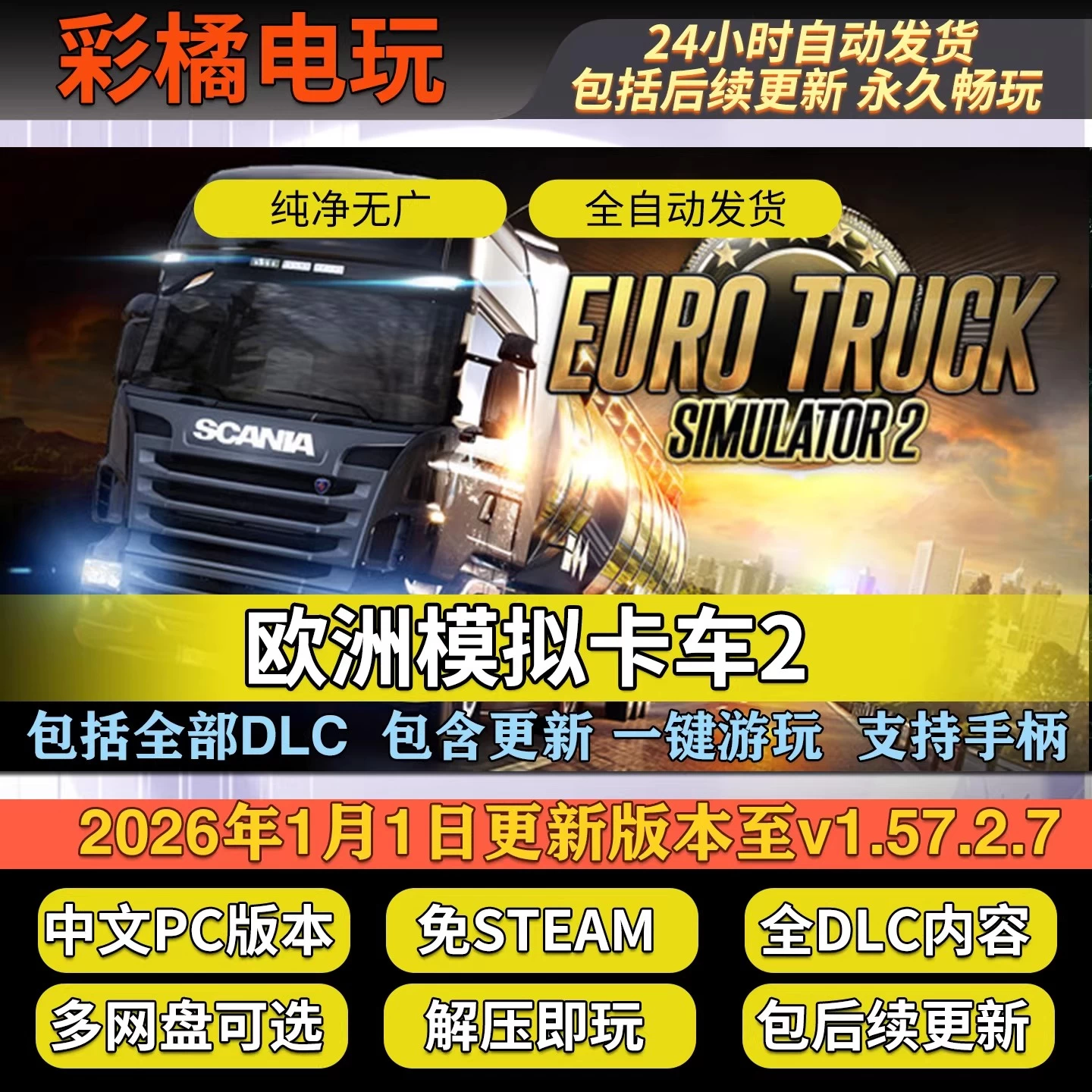 欧洲卡车模拟2 Euro Truck Simulator2 v1.57.2.7
