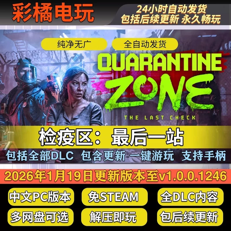 检疫区：最后一站 Quarantine Zone: The Last Check v1.0.0.1270