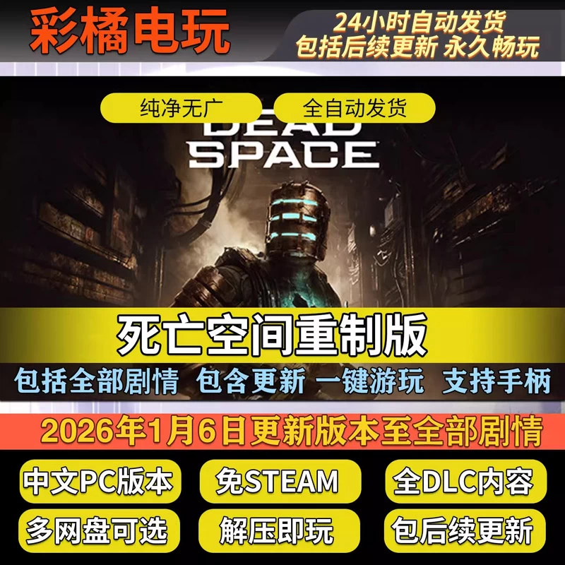 死亡空间：重制版 Dead Space: Remake Build.10602756完美版