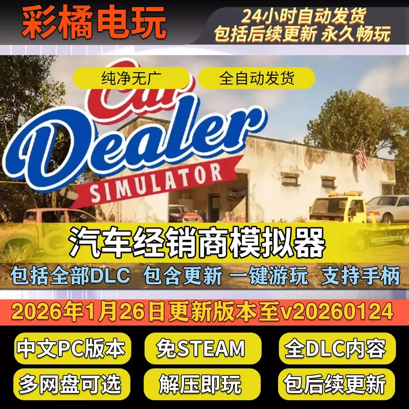 汽车经销商模拟器 Car Dealer Simulator v20260124