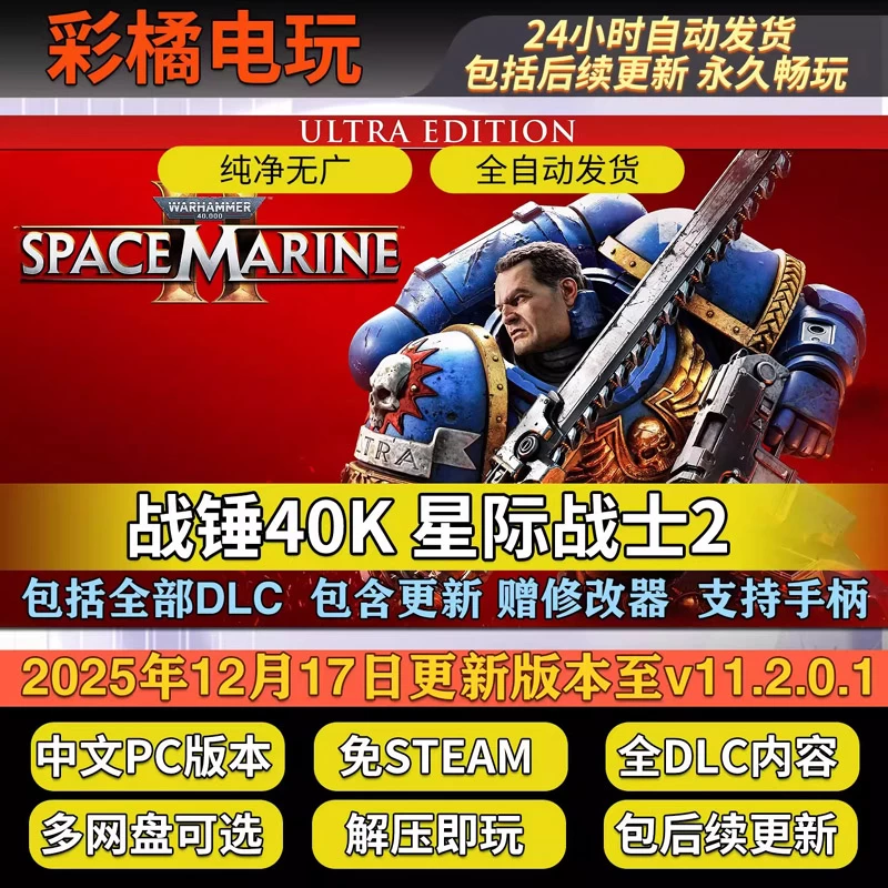 战锤40K：星际战士2/Warhammer 40,000: Space Marine 2 v11.2.0.1
