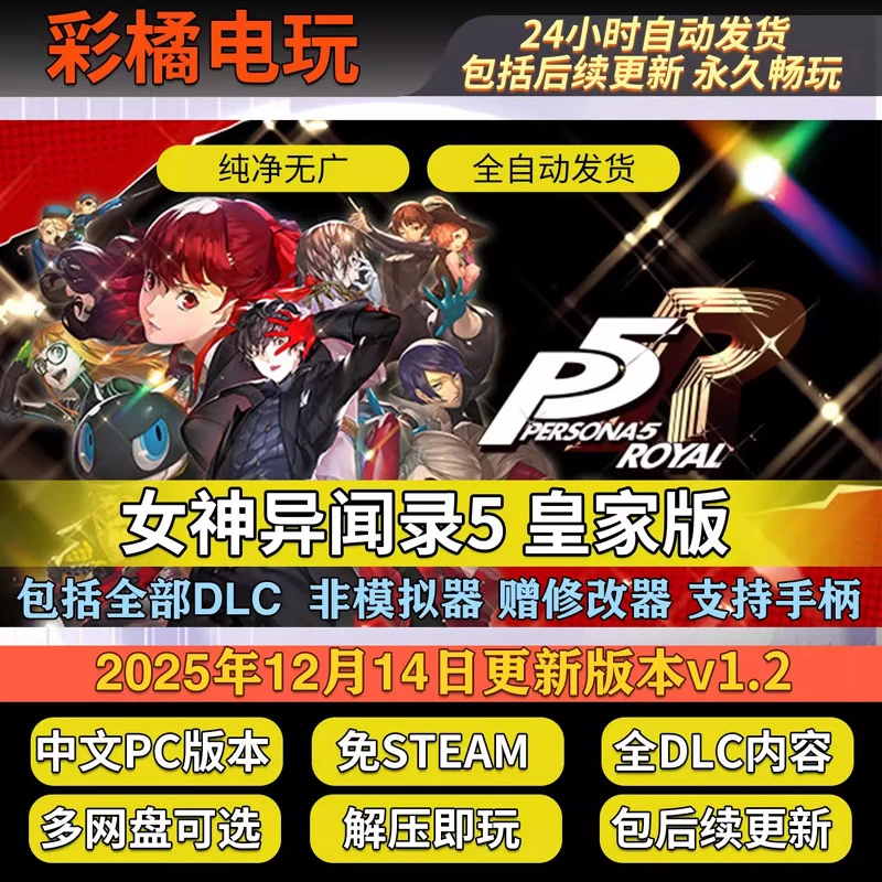 女神异闻录5：皇家版 Persona 5 Royal Build.15515071