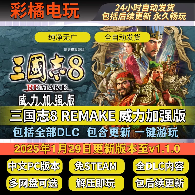 三国志8重制版 ROMANCE OF THE THREE KINGDOMS 8 REMAKE v1.1.0