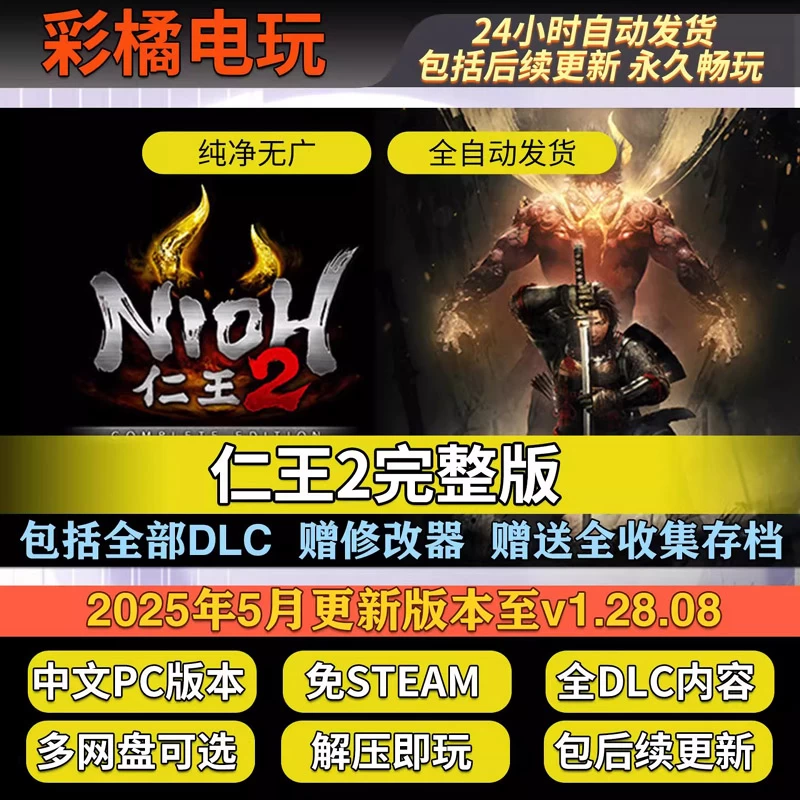 仁王2：完整版 Nioh 2 The Complete Edition v1.28.08