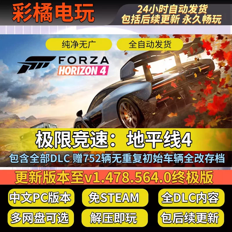 极限竞速：地平线4终极版 Forza Horizon 4 Ultimate Edition v1.478.564.0