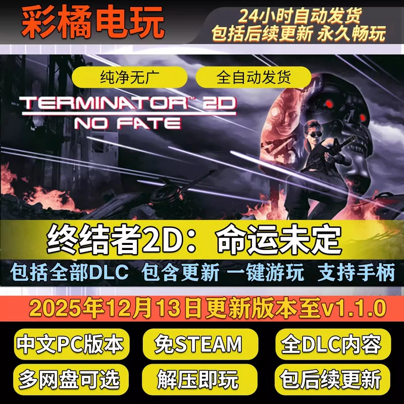 终结者2D：命运未定 Terminator 2D: NO FATE Build.20805989