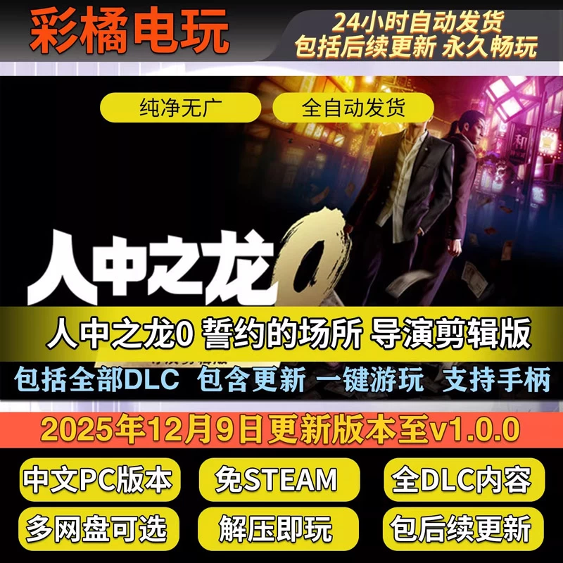 人中之龙0 誓约的场所 导演剪辑版 如龙0：导演剪辑版 Yakuza 0 Director’s Cut v1.15