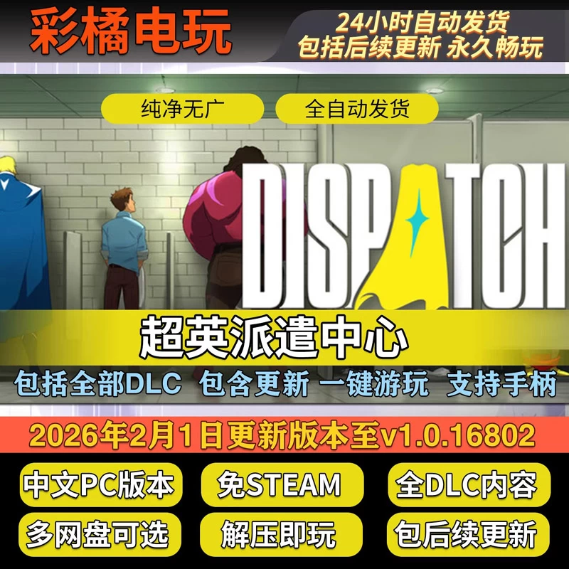超英派遣中心 Dispatch v1.0.16802