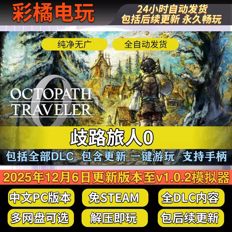 歧路旅人0 八方旅人0 OCTOPATH TRAVELER 0 v1.0.2模拟器整合版