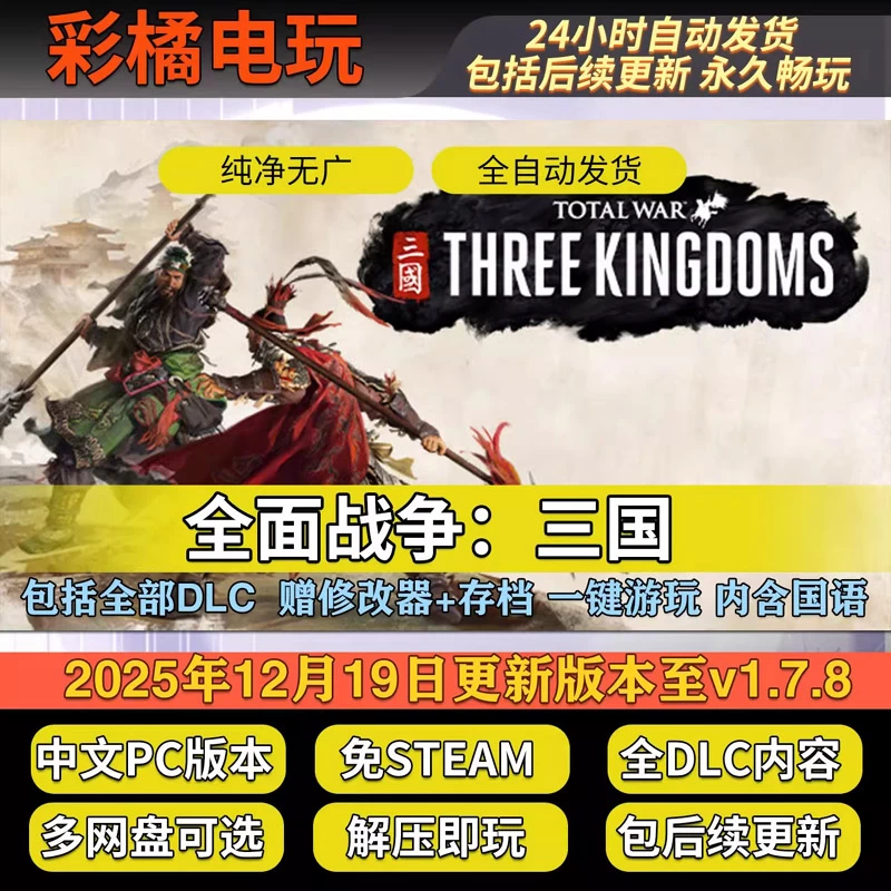 全面战争：三国 Total War:Three Kingdoms v1.7.8