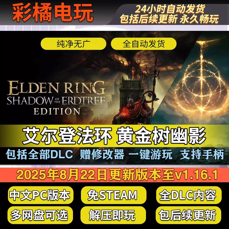 艾尔登法环 黄金树幽影 LDEN RING Shadow of the Erdtree v1.16.1.Fix