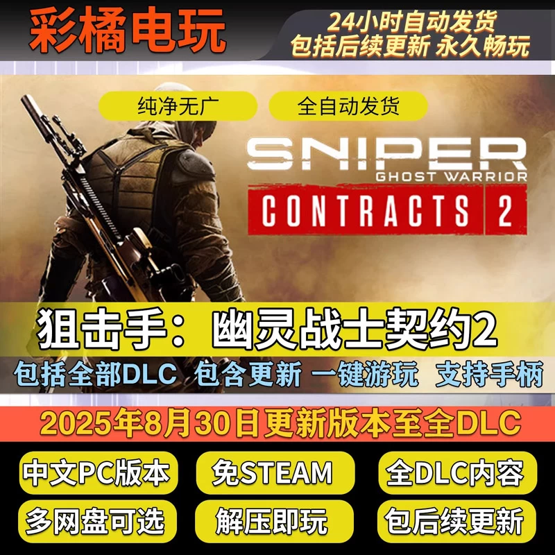 狙击手：幽灵战士契约2 Sniper Ghost Warrior Contracts 2 v20240509