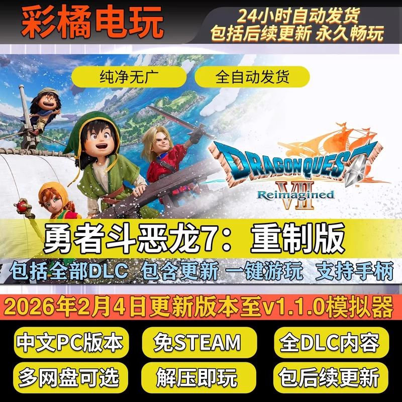 勇者斗恶龙7：重制版 DRAGON QUEST VII Reimagined v1.1.0模拟器整合版