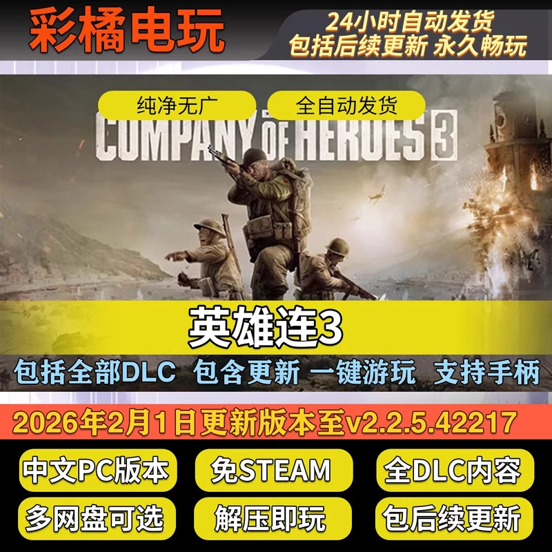 英雄连3 Company of Heroes 3 v2.2.5.42217