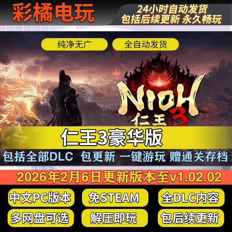 仁王3 Nioh 3 v1.03.03数字豪华版