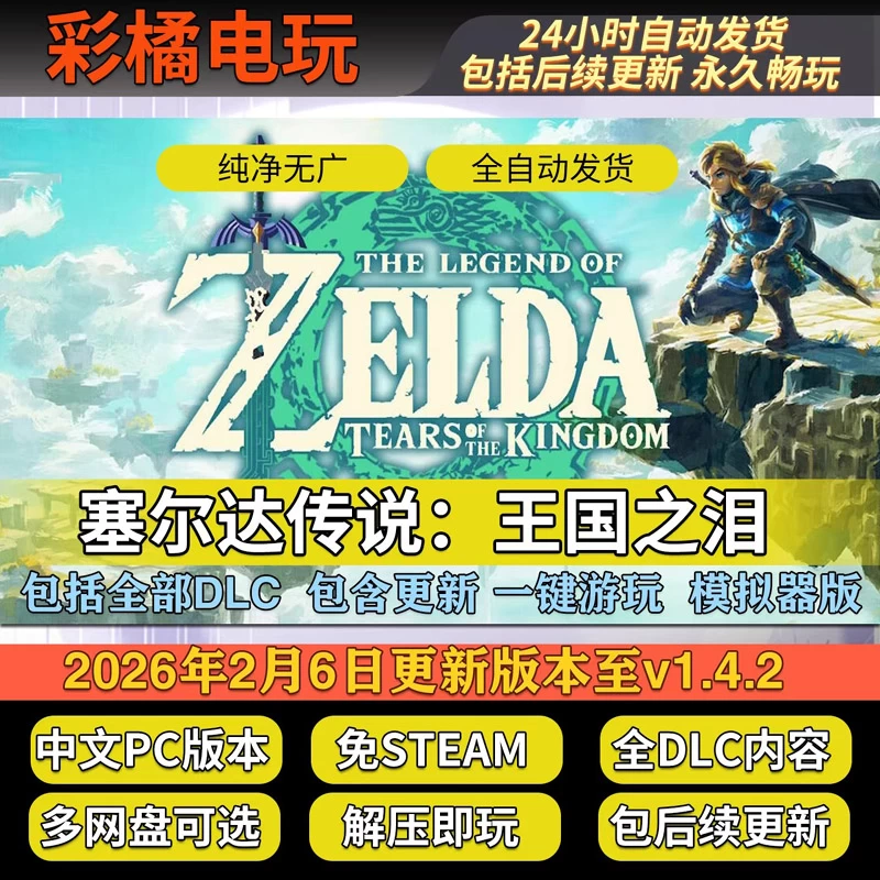 塞尔达传说：王国之泪 The Legend of Zelda: Tears of the kingdom v1.4.2模拟器版