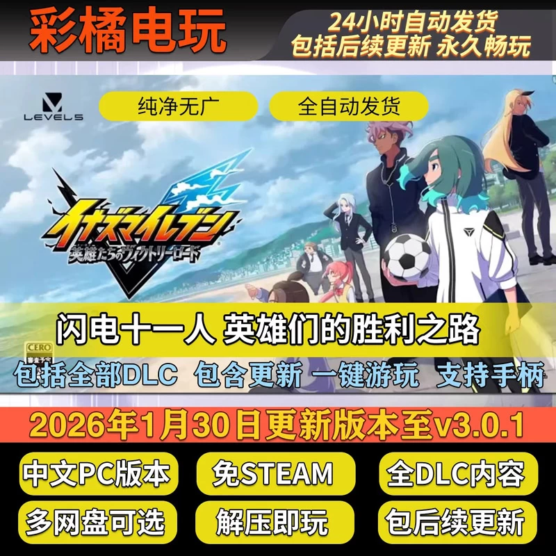 闪电十一人 英雄们的胜利之路 INAZUMA ELEVEN: Victory Roa v3.0.1