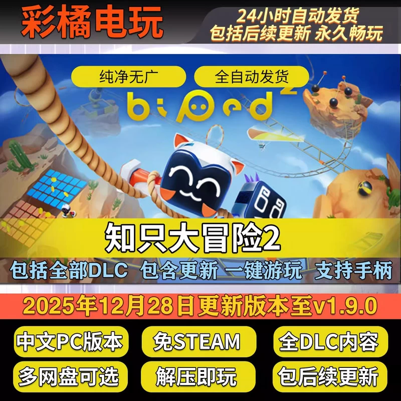 知只大冒险2 Biped 2 v1.9.0