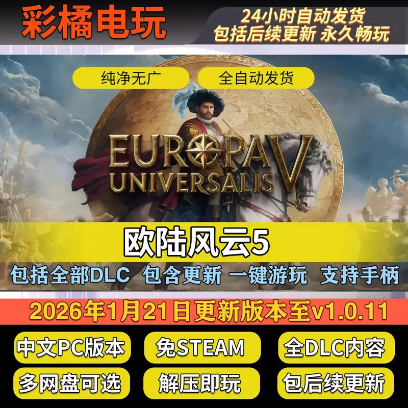 欧陆风云5/Europa Universalis V v1.0.11