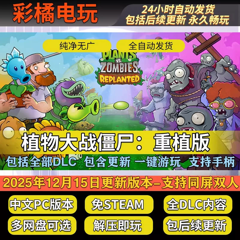 植物大战僵尸：重植版 Plants vs. Zombies: Replanted v1.5.1469.0