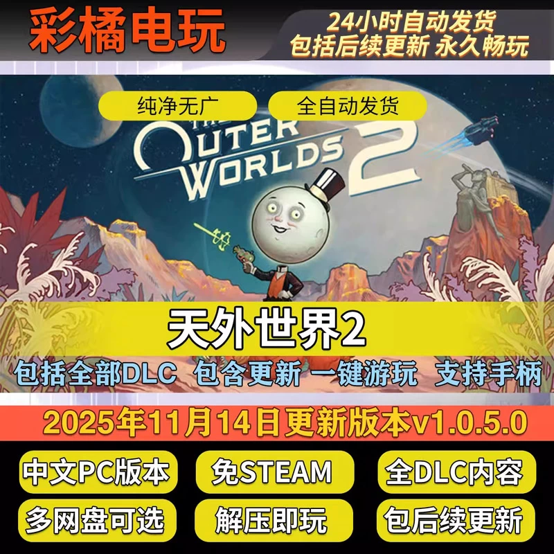 天外世界2 The Outer Worlds 2 v1.0.6.0