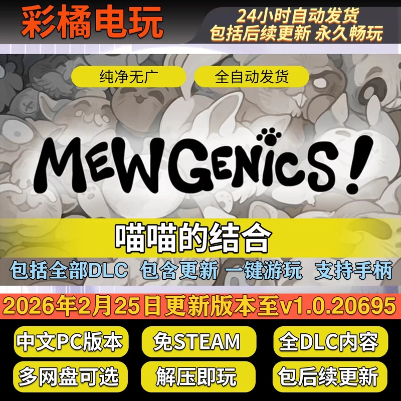 喵喵的结合 Mewgenics v1.0.20695