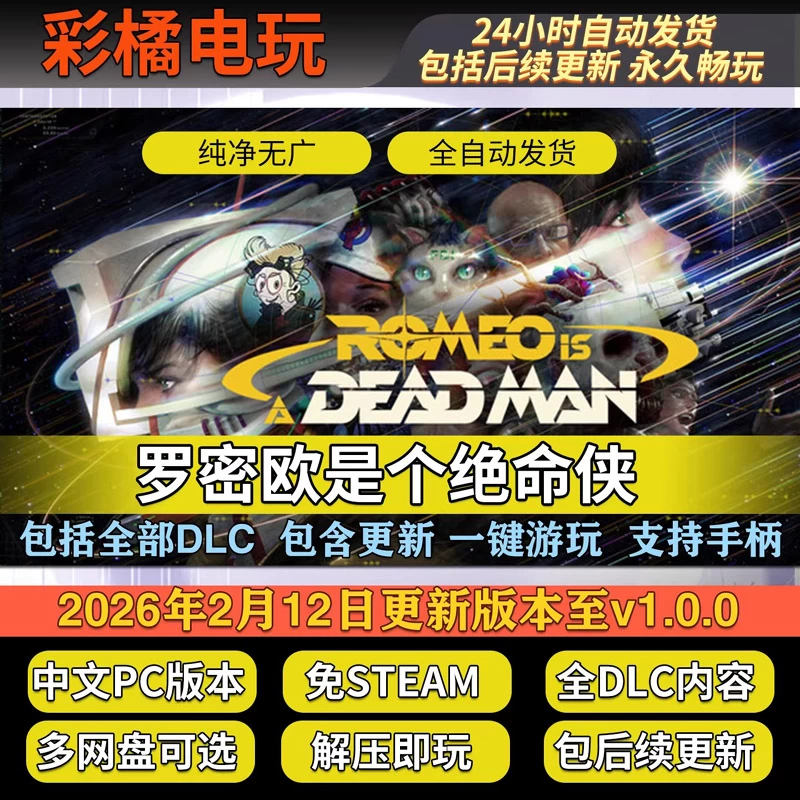 罗密欧是个绝命侠 ROMEO IS A DEAD MAN v1.4.000