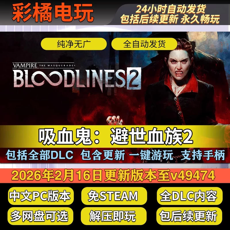 吸血鬼：避世血族2 Vampire: The Masquerade – Bloodlines 2 v49474