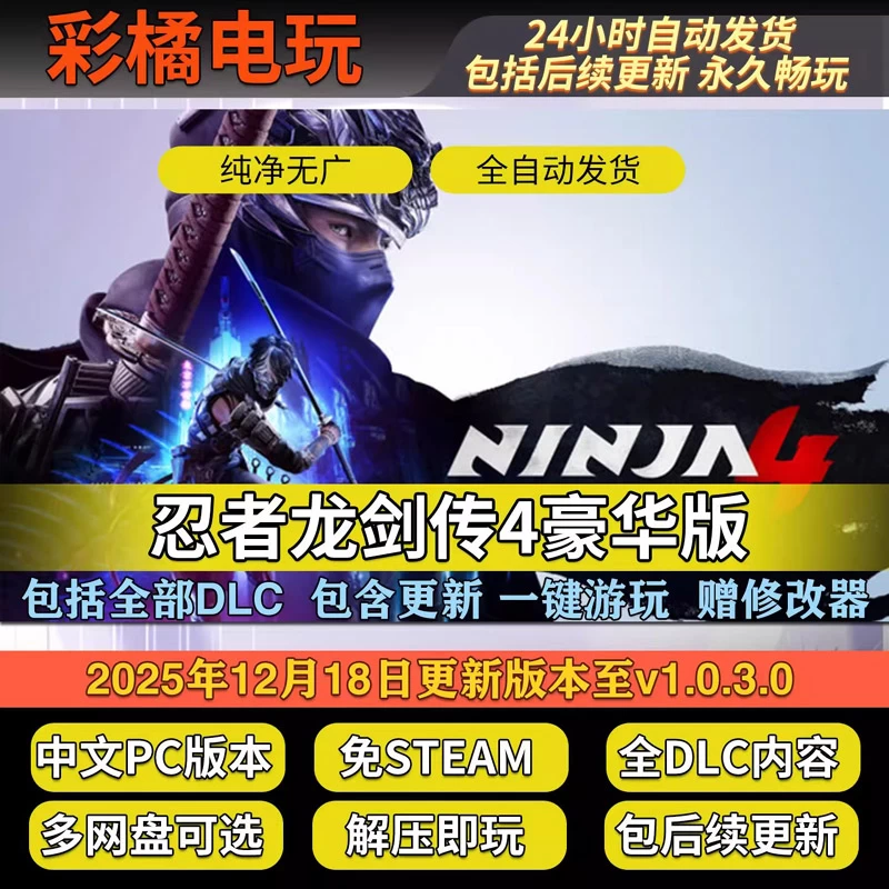 忍者龙剑传4豪华版 NINJA GAIDEN 4 Deluxe Edition v1.0.3.0