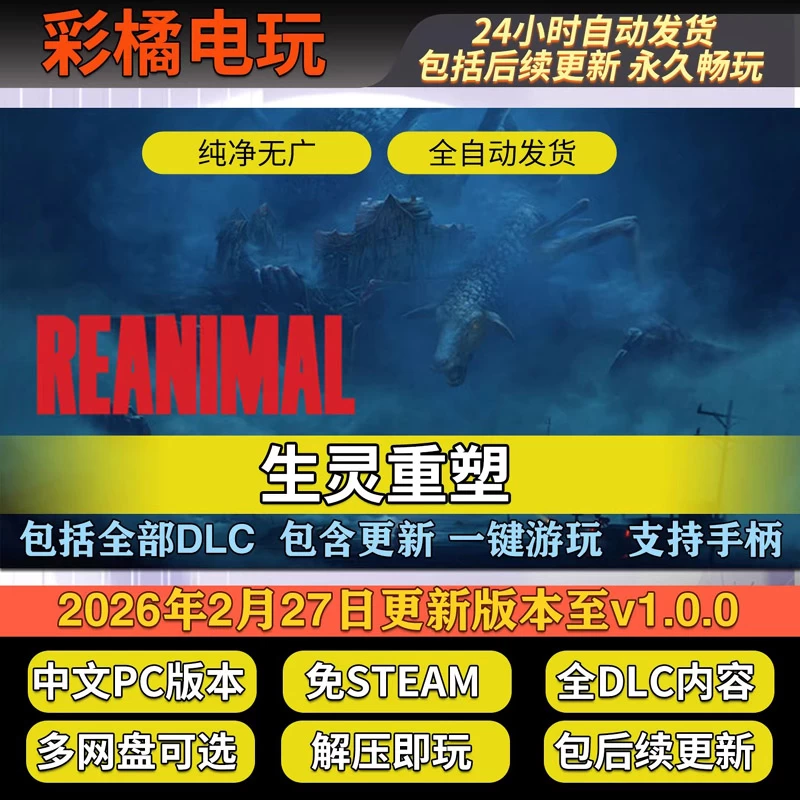 生灵重塑 REANIMAL Build.21746371