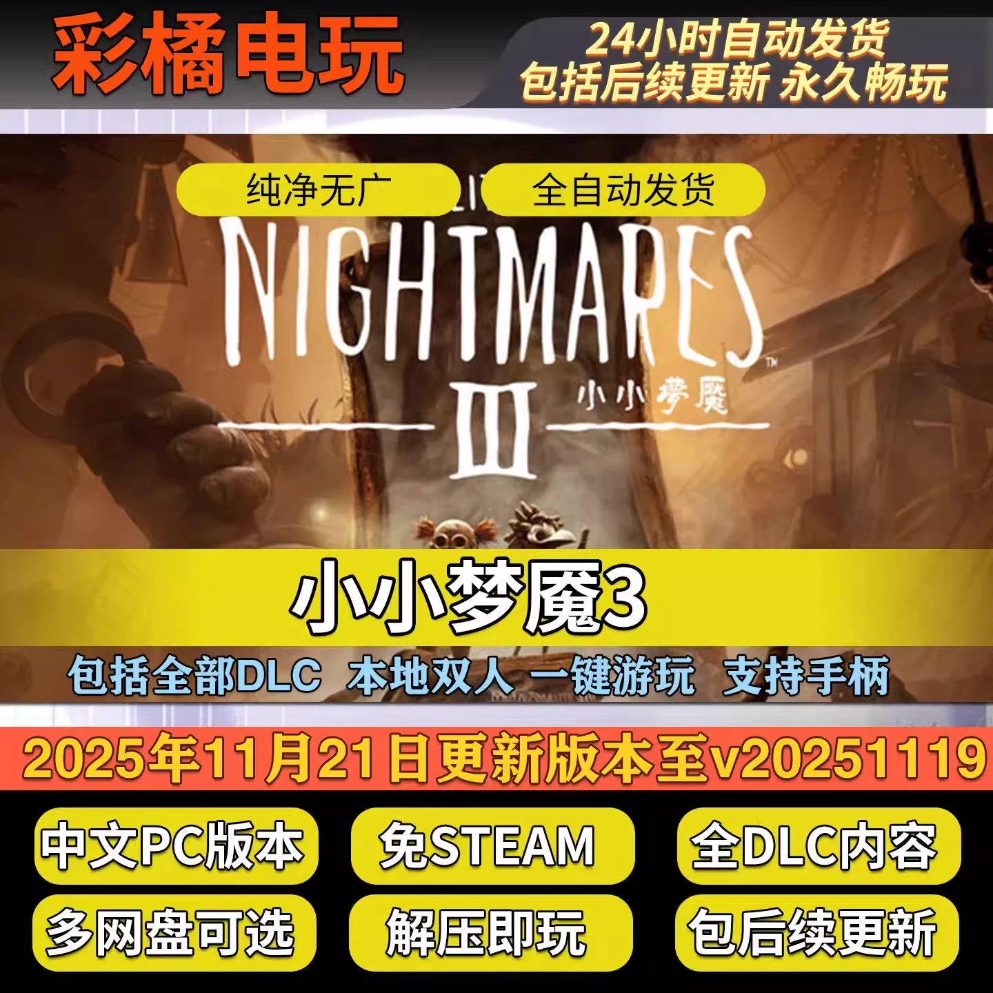 小小梦魇3 Little Nightmares III v20251119