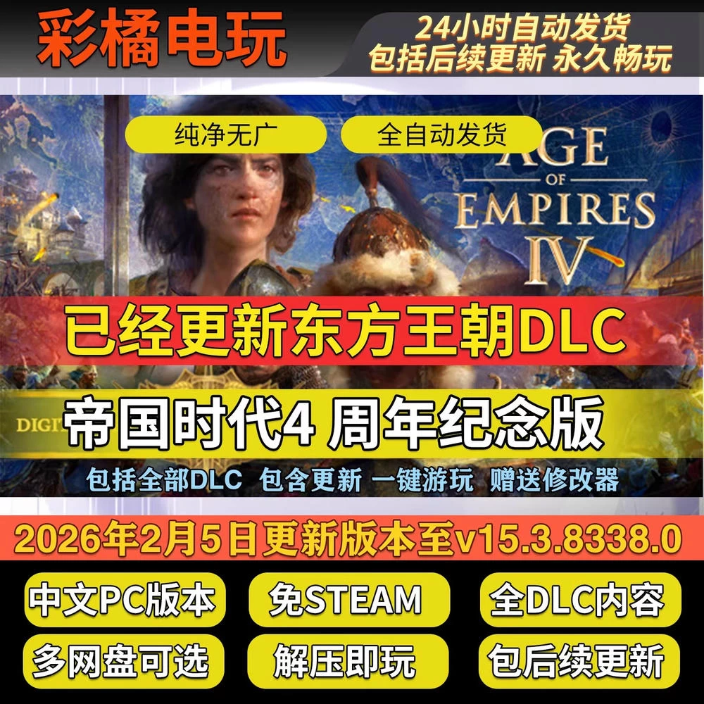 帝国时代4：年度版 Age of Empires IV: Anniversary Edition v15.3.8338.0