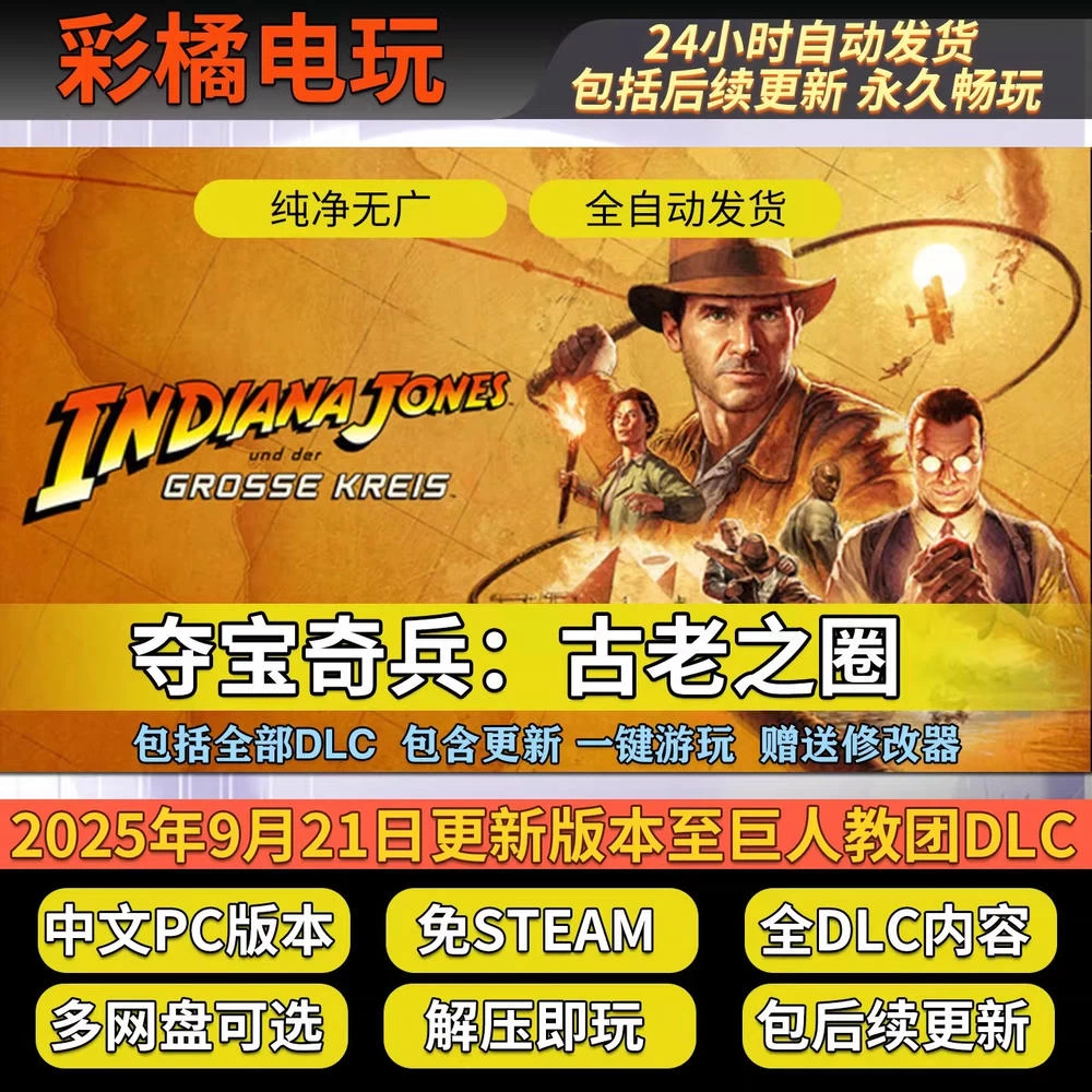 夺宝奇兵：古老之圈 Indiana Jones and the Great Circle v20251209