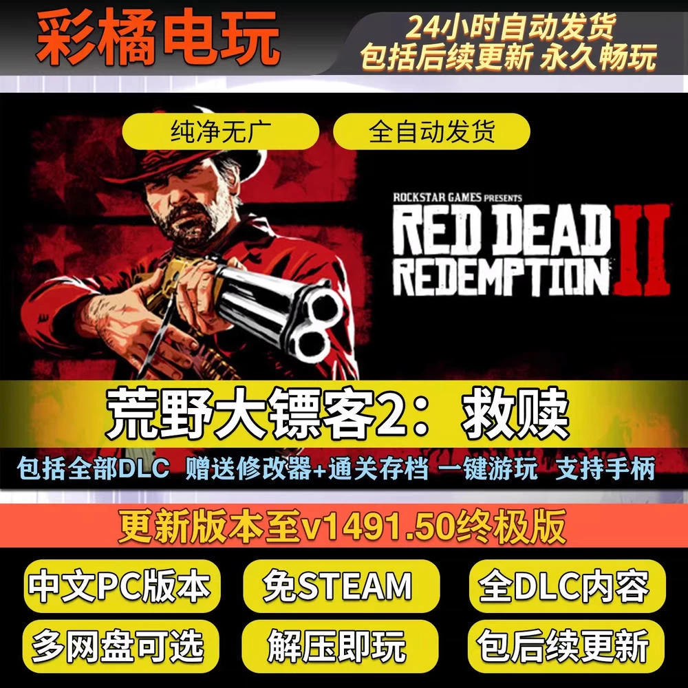 荒野大镖客2：救赎终极版 Red Dead Redemption 2: Ultimate Edition v1491.50终极版
