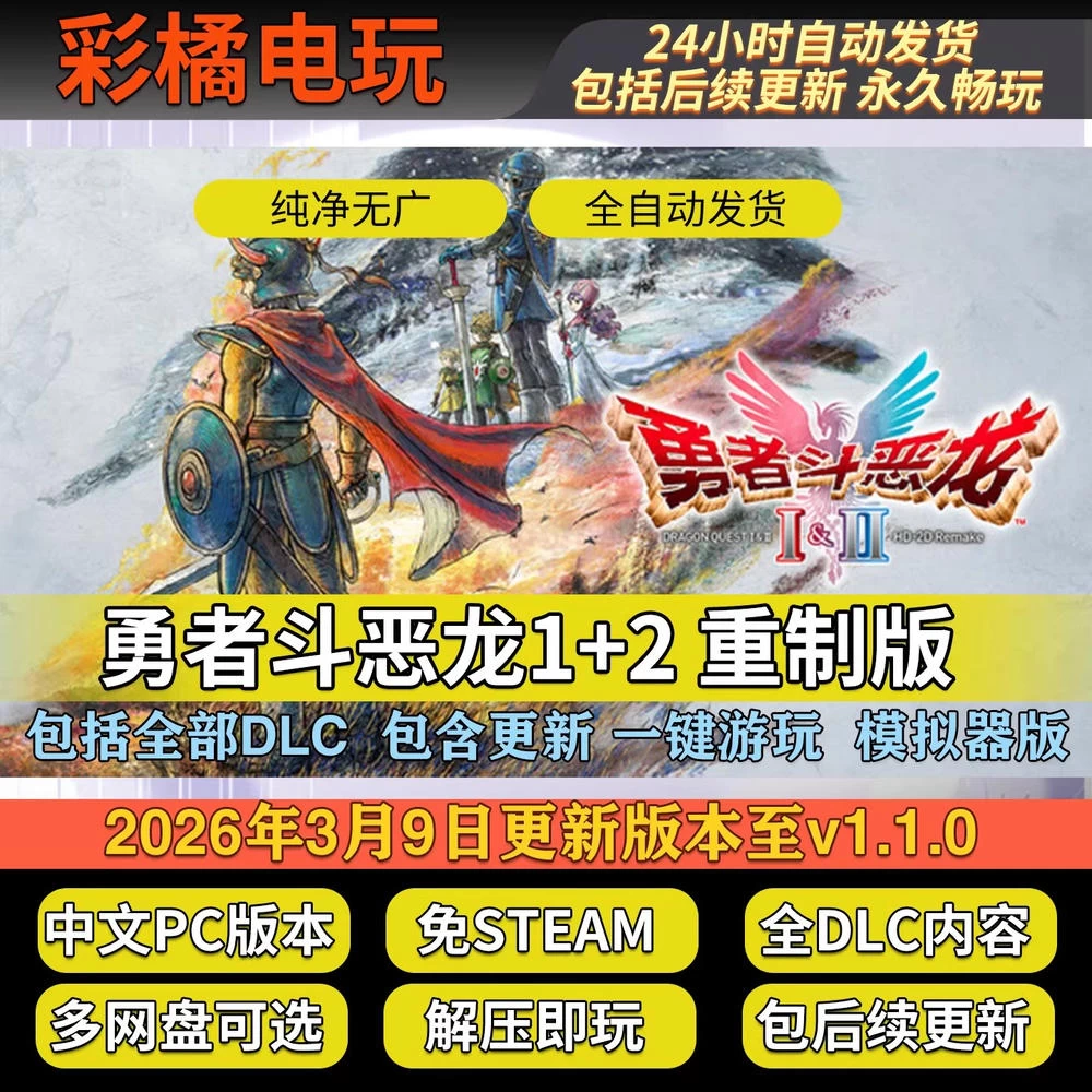 勇者斗恶龙1+2 HD-2D重制版 DRAGON QUEST I & II HD-2D Remake Build.21744054