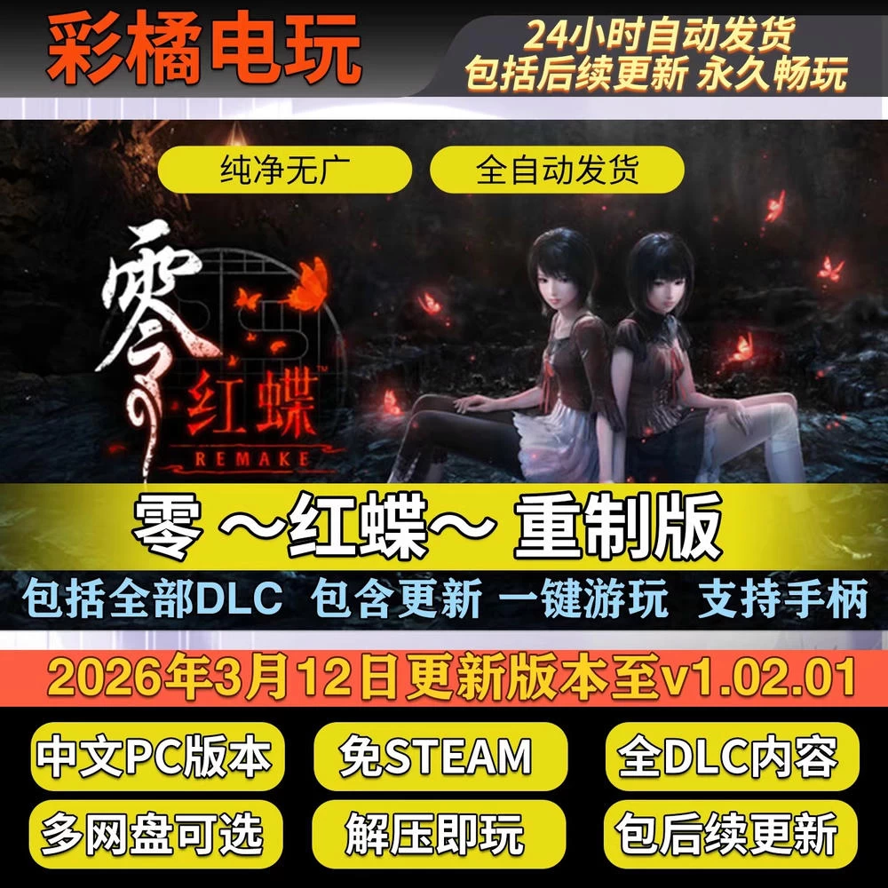 零：红蝶重制版 零 ～红蝶～ 重制版 FATAL FRAME II: Crimson Butterfly REMAKE v1.02.01