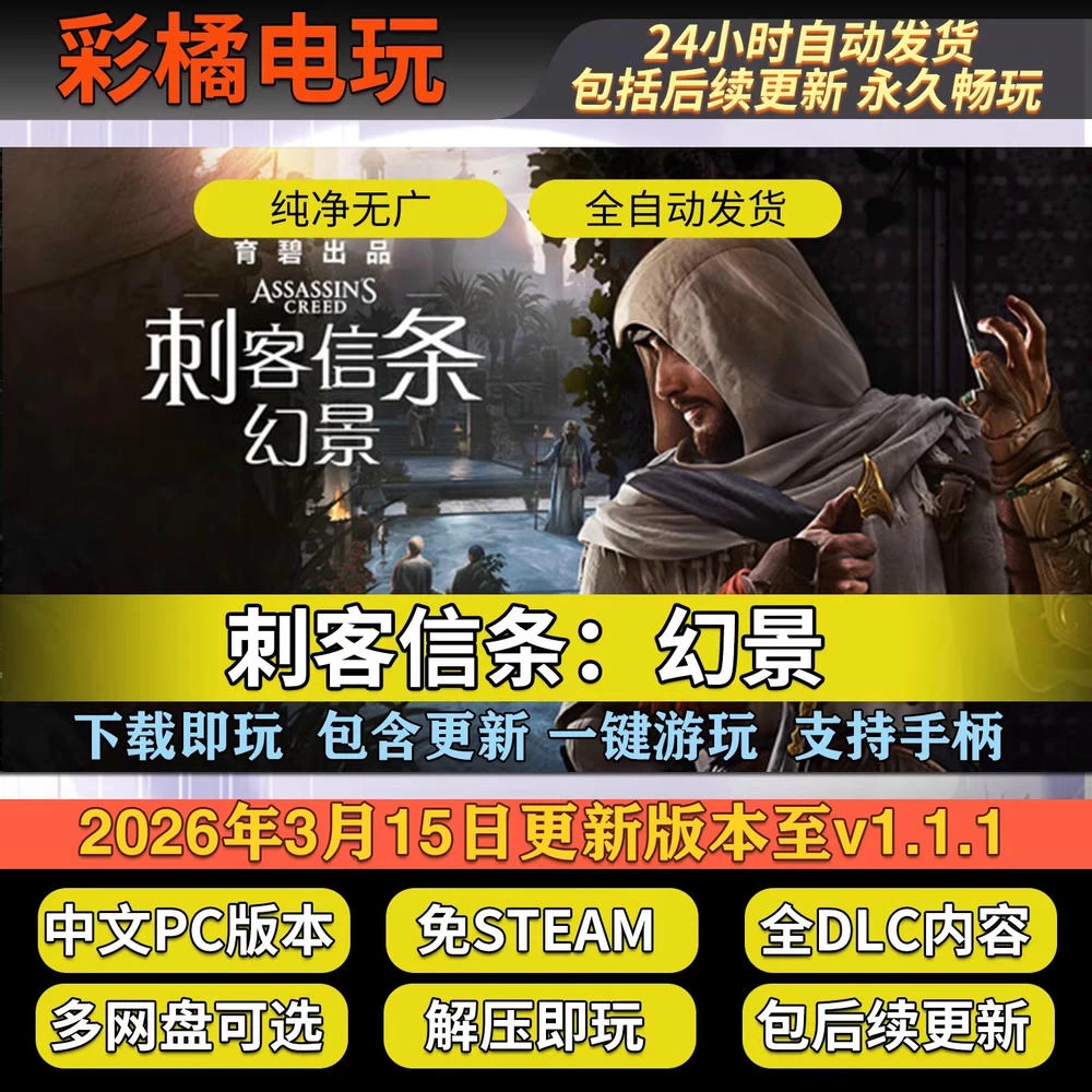 刺客信条：幻景 Assassin’s Creed Mirage v1.1.1(Build.21164535)