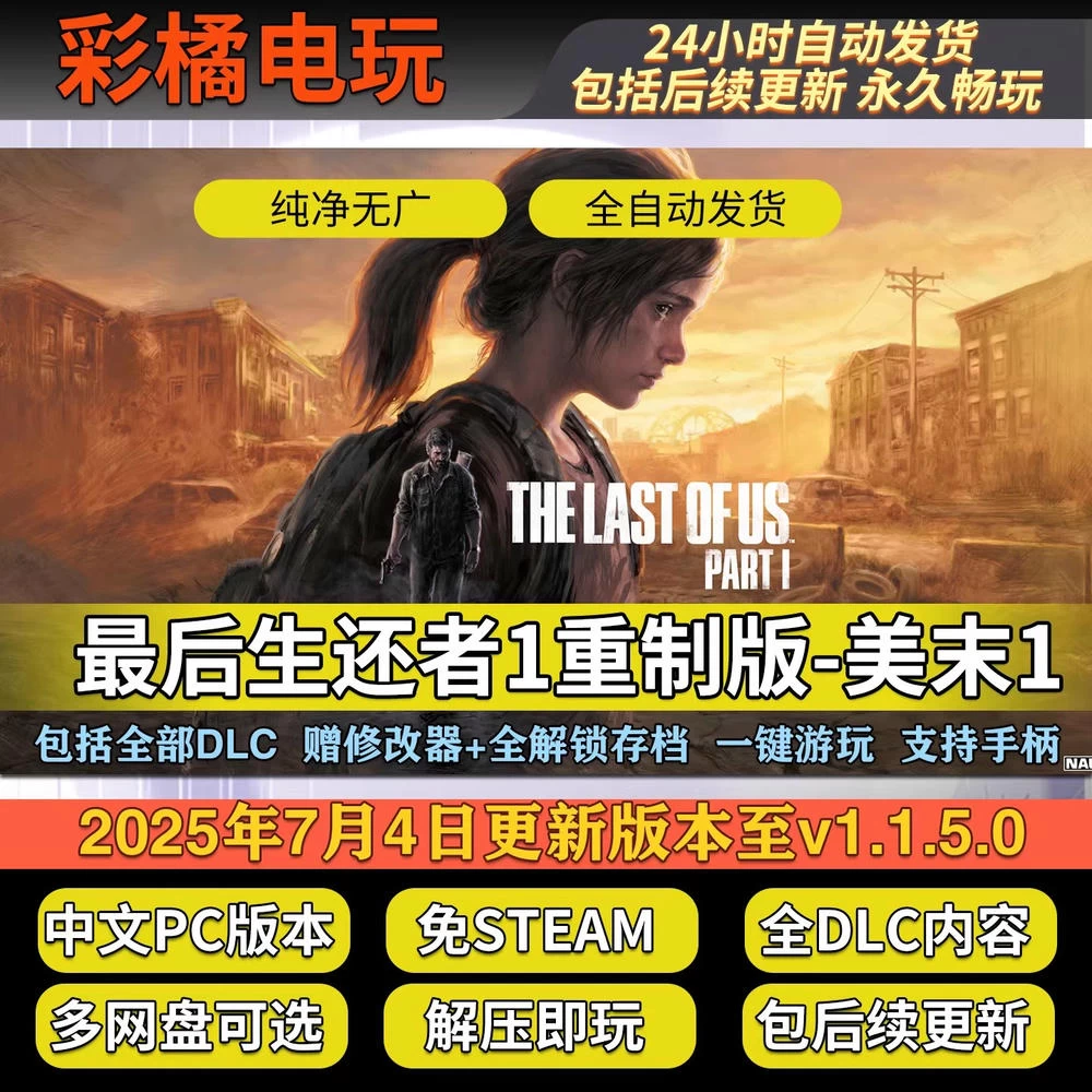 最后生还者2：重制版 美国末日2 The Last of Us Part II Remastered