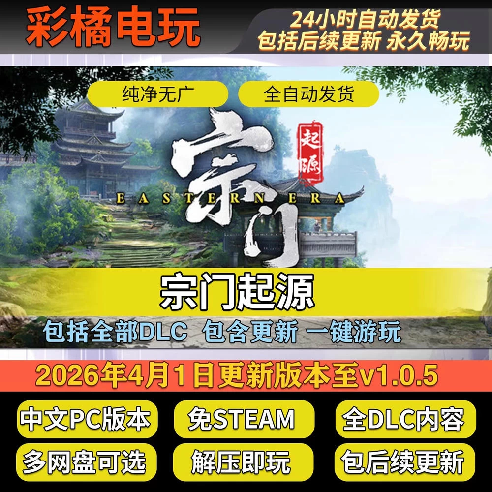 宗门起源 Eastern Era v1.0.5