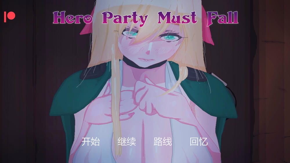 英雄派对必须陨落截图1